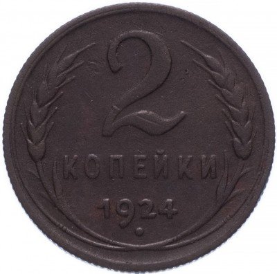 купить 2 копейки 1924