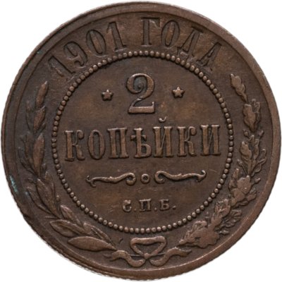 купить 2 копейки 1901 СПБ