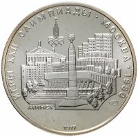 Купить 5 рублей 1977 Олимпиада-80 Минск