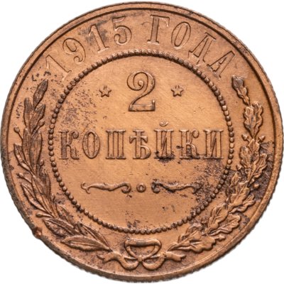купить 2 копейки 1915