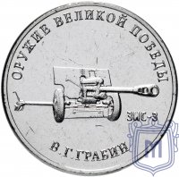 Купить 25 рублей 2019 ММД "Оружие Великой Победы" - конструктор оружия В.Г. Грабин (ЗиС-3)