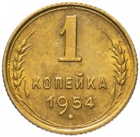 Купить 1 копейка 1954