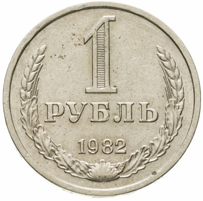 купить 1 рубль 1982