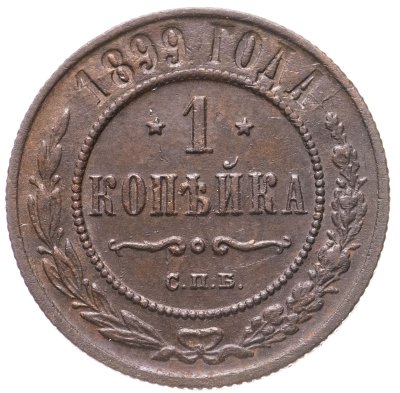 купить 1 копейка 1899 СПБ