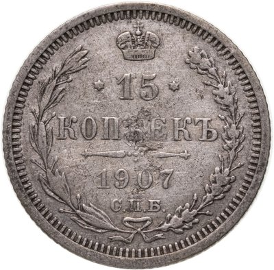 купить 15 копеек 1907 СПБ-ЭБ