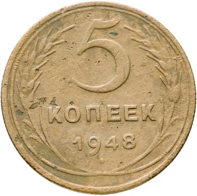 купить 5 копеек 1948