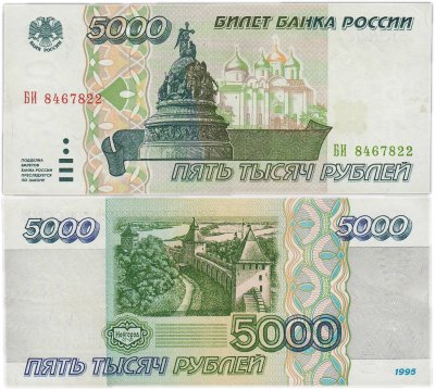 купить 5000 рублей 1995