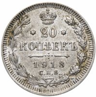 купить 20 копеек 1913 СПБ-ВС