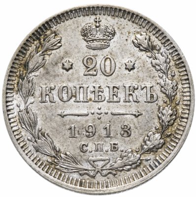 купить 20 копеек 1913 СПБ-ВС