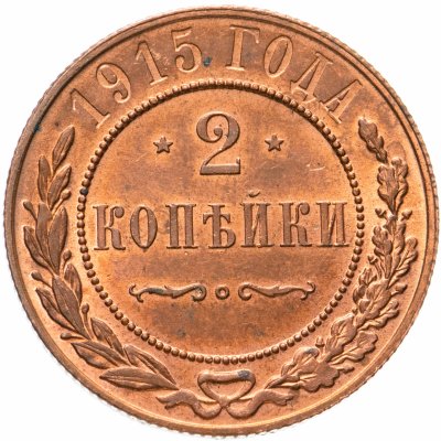 купить 2 копейки 1915
