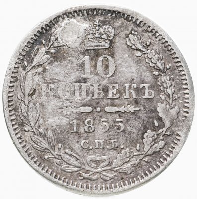 купить 10 копеек 1855 СПБ-НІ