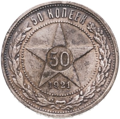 купить 50 копеек 1921 АГ
