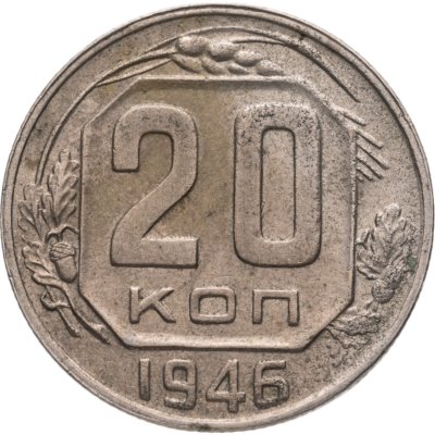 купить 20 копеек 1946