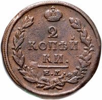 Купить 2 копейки 1819 ЕМ-НМ
