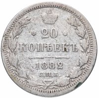 Купить 20 копеек 1882 СПБ-НФ