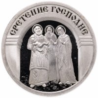 Купить Медаль "Православные праздники. Сретение Господне"