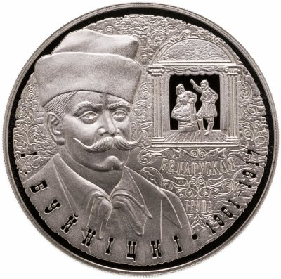 купить Беларусь 1 рубль 2011 "150 лет со дня рождения И. Буйницкого"