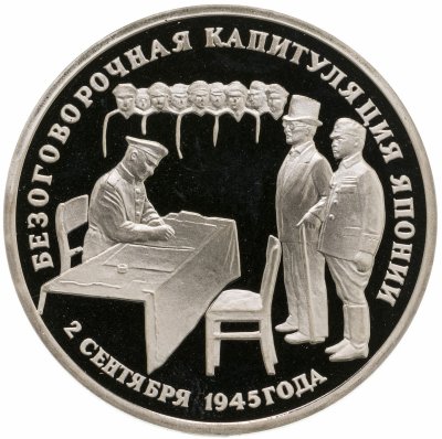купить 3 рубля 1995 ЛМД Proof безоговорочная капитуляция Японии