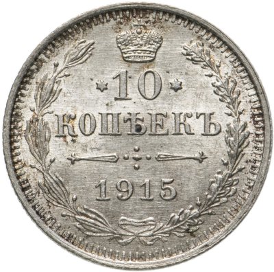 купить 10 копеек 1915 ВС