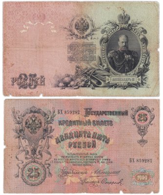купить 25 рублей 1909 Коншин, кассир Сафронов