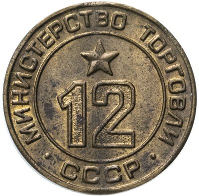 купить Платежный жетон Министерство торговли СССР для автоматов №12, латунь, СССР, 1950-е гг.