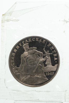 купить 3 рубля 1993 ММД Proof "50-летие Победы на Волге" в запайке
