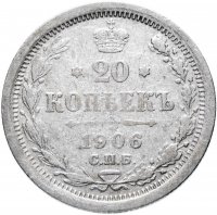 Купить 20 копеек 1906 СПБ-ЭБ