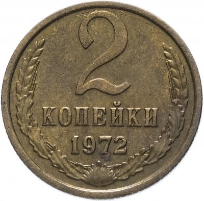купить 2 копейки 1972