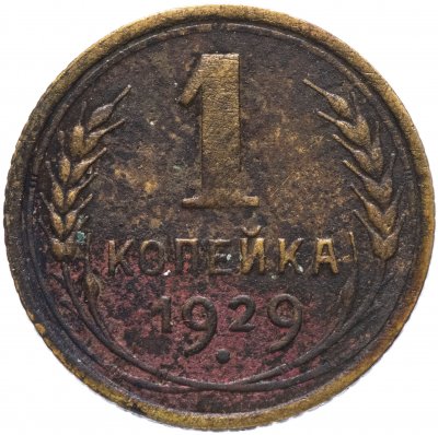 купить 1 копейка 1929