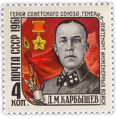 купить 4 копейки 1961 "Памяти Героя Советского Союза Д.М. Карбышева (1880-1945)"