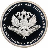 купить 1 рубль 2002 ММД Proof "200-летие основания в России министерств. Министерство иностранных дел (МИД)"