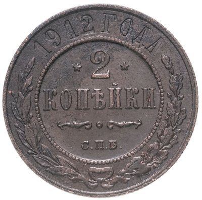 купить 2 копейки 1912 СПБ