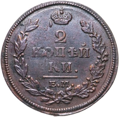 купить 2 копейки 1813 ЕМ-НМ
