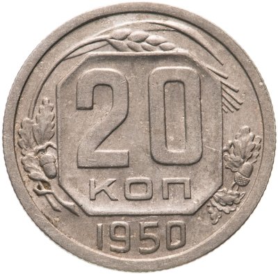 купить 20 копеек 1950