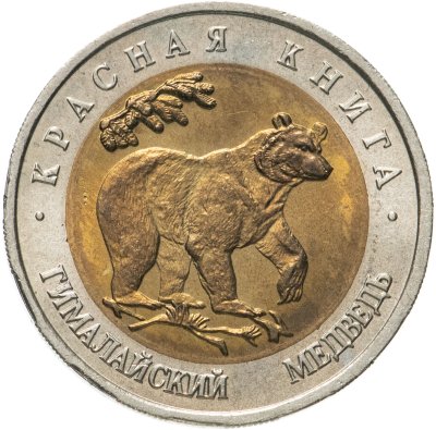 купить 50 рублей 1993 ЛМД гималайский медведь