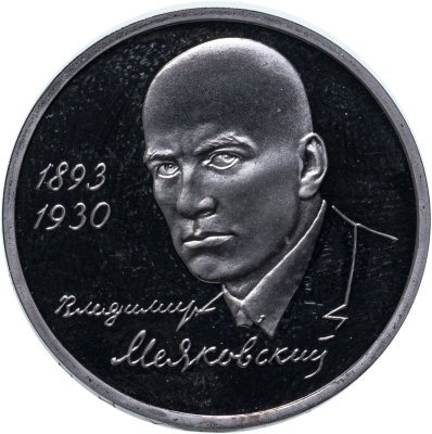 купить 1 рубль 1993 ММД Proof "100-летие со дня рождения В.В.Маяковского"