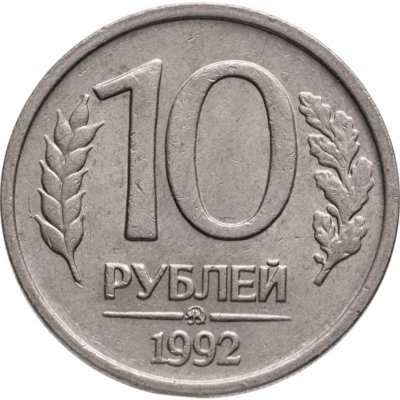 купить 10 рублей 1992 ММД немагнитные