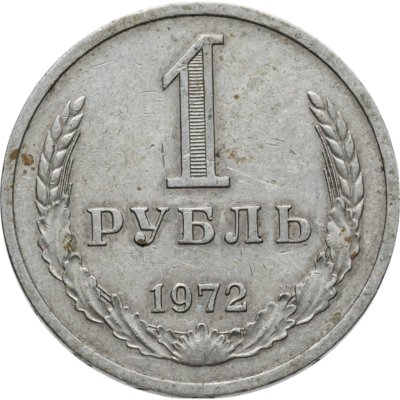 купить 1 рубль 1972