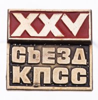 Купить Значок СССР "25 Съезд КПСС", булавка