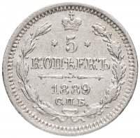 Купить 5 копеек 1889 СПБ-АГ, Биткин №149