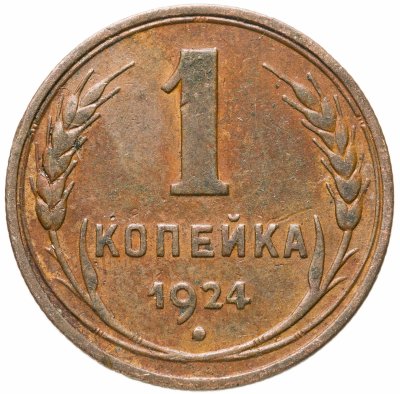 купить 1 копейка 1924