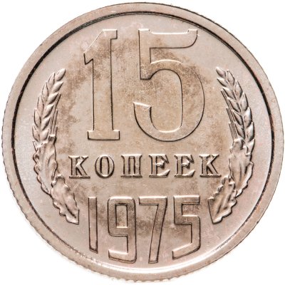 купить 15 копеек 1975 штемпельный блеск