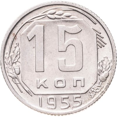 купить 15 копеек 1955