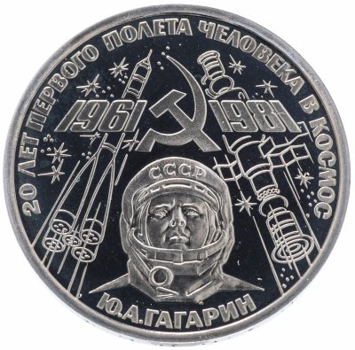 купить 1 рубль 1981 "20-летие первого полета человека в космос - гражданина СССР Ю. А. Гагарина" новодел