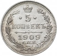 Купить 5 копеек 1909 СПБ-ЭБ