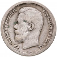 купить 50 копеек 1897 *