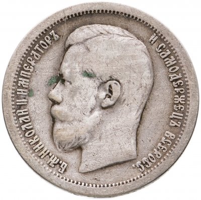 купить 50 копеек 1897 *
