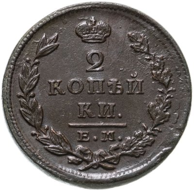 купить 2 копейки 1828 ЕМ-ИК
