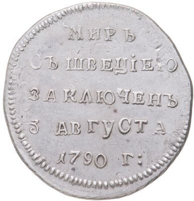 купить Жетон в память заключения вечного мира со Швецией, 1790