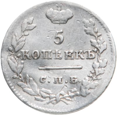 купить 5 копеек 1826 СПБ-НГ орёл с поднятыми крыльями